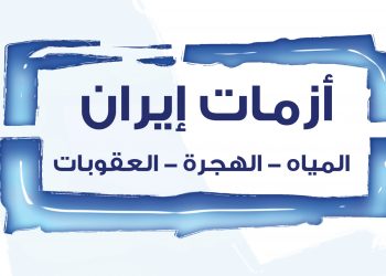 ملخص بحوث الكتاب “141” «أزمات إيران: المياه، الهجرة، العقوبات»