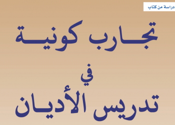 «الإسلاميات التطبيقية» بصفتها وساطة بين الثقافات