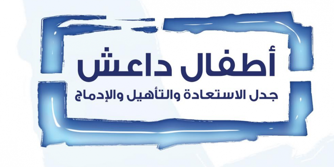 أطفال داعش: جدل الاستعادة والتأهيل والإدماج