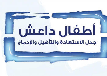 أطفال داعش: جدل الاستعادة والتأهيل والإدماج