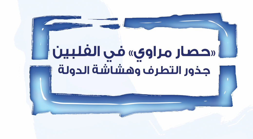 حصار مراوي في الفلبين: جذور التطرف وهشاشة الدولة