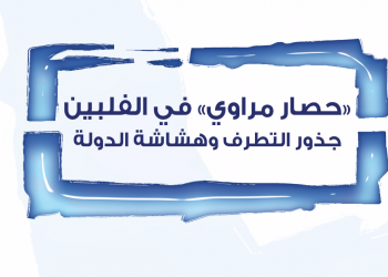 حصار مراوي في الفلبين: جذور التطرف وهشاشة الدولة