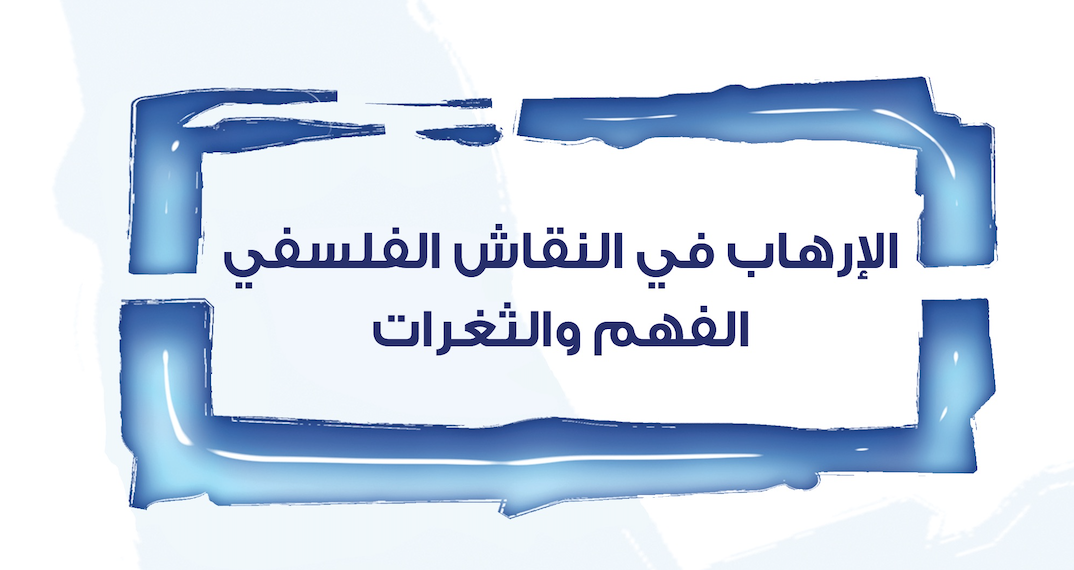 الإرهاب في النقاش الفلسفي: الفهم والثغرات
