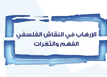 الإرهاب في النقاش الفلسفي: الفهم والثغرات