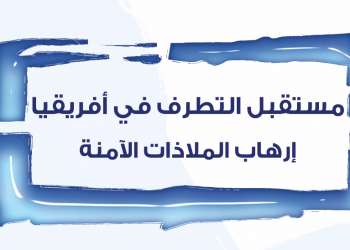 مستقبل التطرف في أفريقيا: إرهاب الملاذات الآمنة