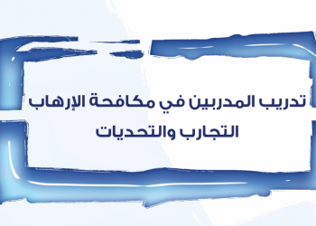 تدريب المدربين في مكافحة الإرهاب: التجارب والتحديات»