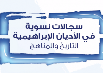 سجالات نسوية في الأديان الإبراهيمية: التاريخ والمناهج