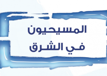 مسيحيو المشرق والفاتيكان