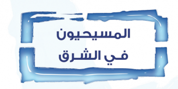 مسيحيو المشرق والفاتيكان