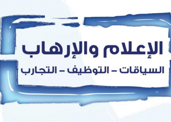 الإعلام والإرهاب: السياقات – التوظيف – التجارب