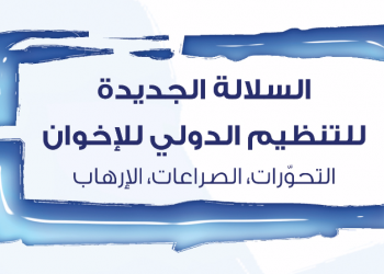 السلالة الجديدة للتنظيم الدولي للإخوان: التحوّرات- الصراعات- الإرهاب