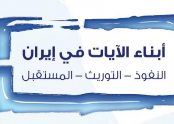 أبناء آيات الله في إيران: النفوذ، التوريث، المستقبل