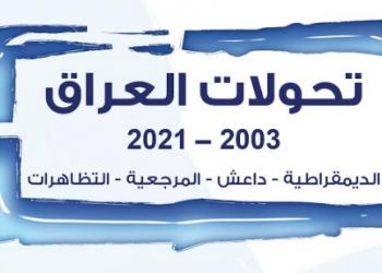 تحولات العراق (2003-2021): الديمقراطية، داعش، المرجعية، التظاهرات