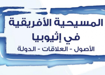 المسيحية الأفريقية في إثيوبيا: الأصول، العلاقات، الدولة