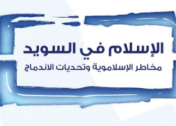 الإسلام في السويد: مخاطر الإسلاموية وتحديات الاندماج