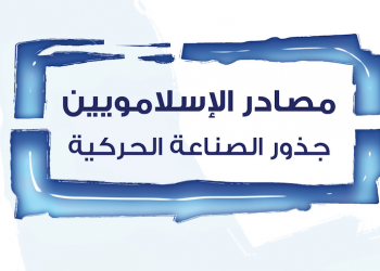 مَصادِر الإسلامويين: جذور الصناعة الحركيّة