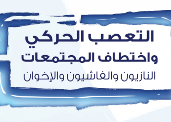التعصب الحركي واختطاف المجتمعات: النازيون والفاشيون والإخوان