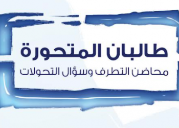 طالبان المتحورة: محاضن التطرف وسؤال التحولات