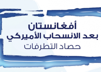 أفغانستان بعد الانسحاب الأميركي: حصاد التطرفات