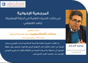 المرجعية الإخوانية في كتاب «الحريات العامة في الدولة الإسلامية» لراشد الغنوشي