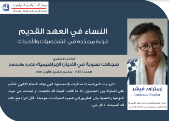 النساء في العهد القديم: قراءة مجدِّدة في الشخصيات والأحداث- إرمتراود فيشر