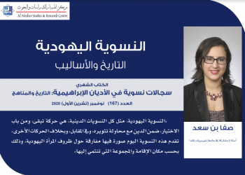 النسوية اليهودية: التاريخ والأساليب – صفا بن سعد