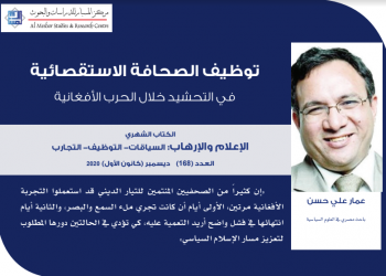 توظيف الصحافة الاستقصائية في التحشيد خلال الحرب الأفغانية- عمار علي حسن