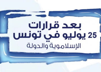 بعد قرارات 25 يوليو في تونس: الإسلاموية والدولة