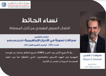 نساء الحائط: النضال النسوي اليهودي من أجل المساواة