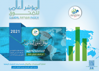 المؤشر العالمي للفتوى (2018-2021):   دراسة في الحقل الإفتائي للإسلامويين ودلالاته في عالم متغير (2)