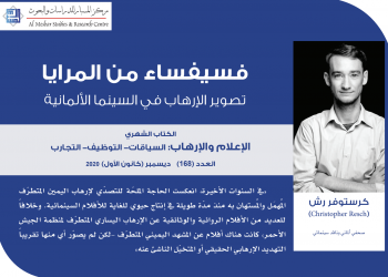 فسيفساء من المرايا: تصوير الإرهاب في السينما الألمانية