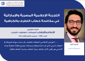 التجربة الإعلامية المصرية والإماراتية في مكافحة خطاب التطرف والكراهية