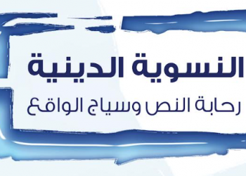 النسوية الدينية: رحابة النص وسياج الواقع