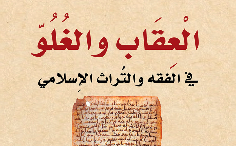 الْعِقَاب والغُلُوّ في الفقه والتُّراث الإِسلامي