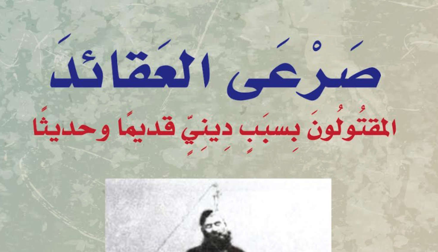 صرعى العقائد