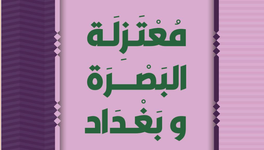 معتزلة البصرة وبغداد‎