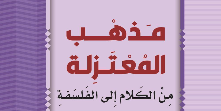 مذهب المعتزلة من الكلام إلى الفلسفة‎