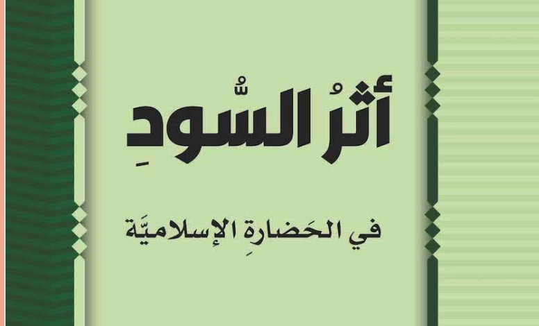 أثر السود‎