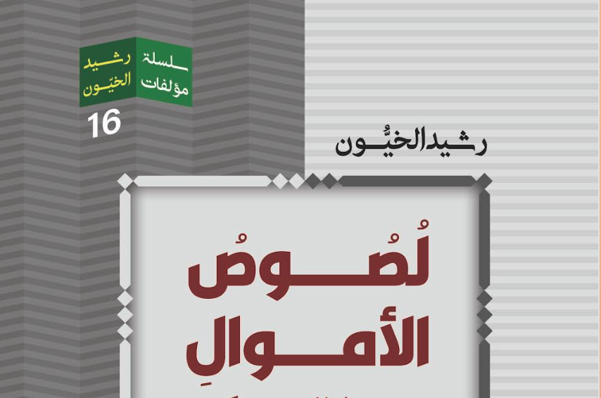 لُصُوص الأَموالِ ومنتحلو النُّصوص فِي التُّرَاثِ العَربي الإِسلامِي‎