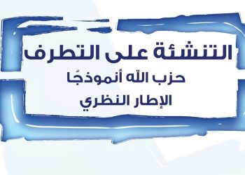 التنشئة على التطرف: حزب الله أنموذجًا، الإطار النظري