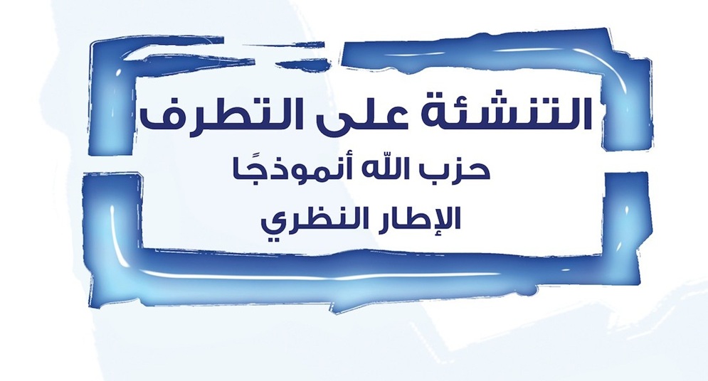 التنشئة على التطرف: حزب الله أنموذجًا، الإطار النظري