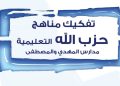 تفكيك مناهج حزب الله التعليمية: مدارس المهدي والمصطفى»