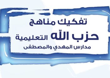 تفكيك مناهج حزب الله التعليمية: مدارس المهدي والمصطفى»