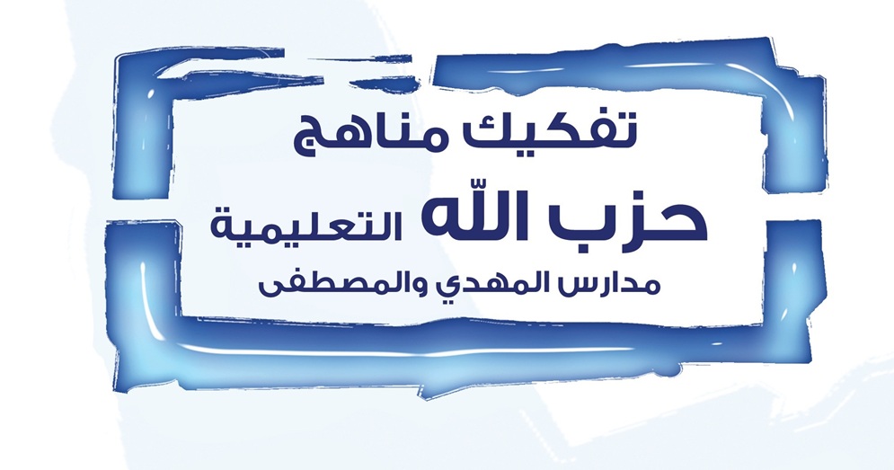 تفكيك مناهج حزب الله التعليمية: مدارس المهدي والمصطفى»